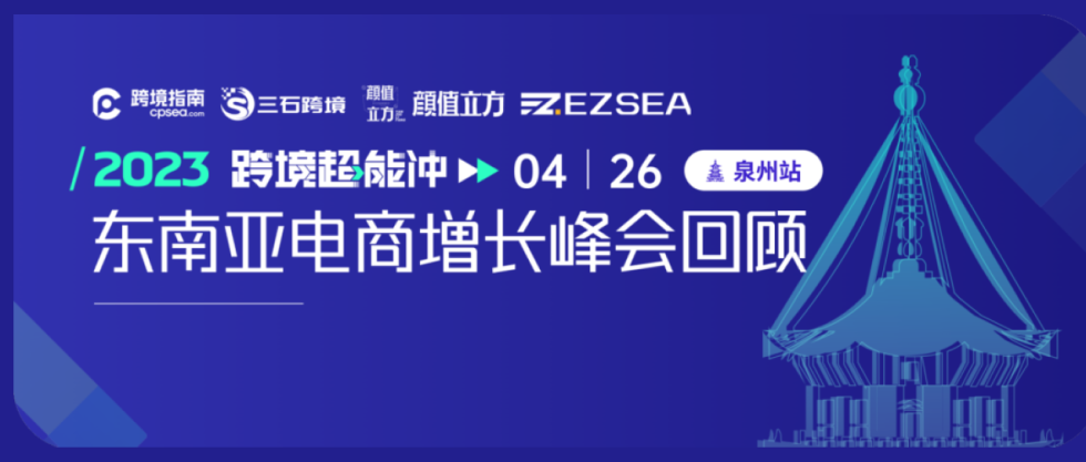 氛圍空前！1000+賣(mài)家到場(chǎng)，東南亞電商增長(zhǎng)峰會(huì)泉州站，圓滿落幕縮略圖愛(ài)亞倉(cāng)