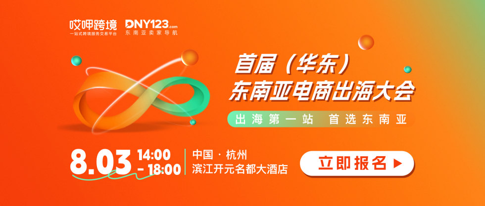東南亞迎來(lái)全托管井噴節(jié)點(diǎn)，華東賣(mài)家如何切入東南亞？首屆（華東）東南亞電商出海大會(huì)順勢(shì)出擊！縮略圖愛(ài)亞倉(cāng)