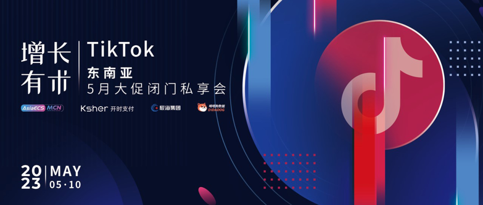 增長(zhǎng)有術(shù)，玩賺流量紅利！TikTok Shop東南亞5月大促閉門(mén)私享會(huì)圓滿結(jié)束縮略圖愛(ài)亞倉(cāng)