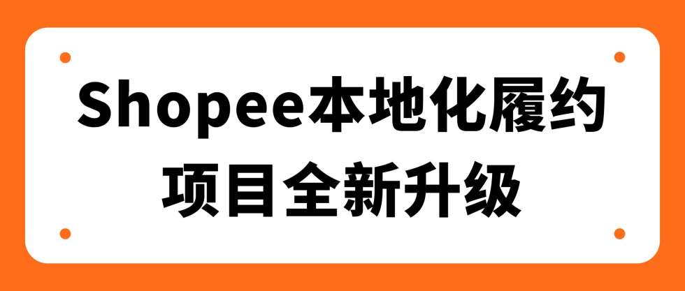 AsiaECS正式成為Shopee官方認(rèn)證A級倉，服務(wù)全新升級！最高權(quán)益等你來享受！縮略圖愛亞倉