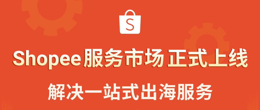 Shopee服務(wù)市場上線! 優(yōu)質(zhì)服務(wù)商助賣家無憂出海 (限時領(lǐng)取首發(fā)激勵)縮略圖愛亞倉
