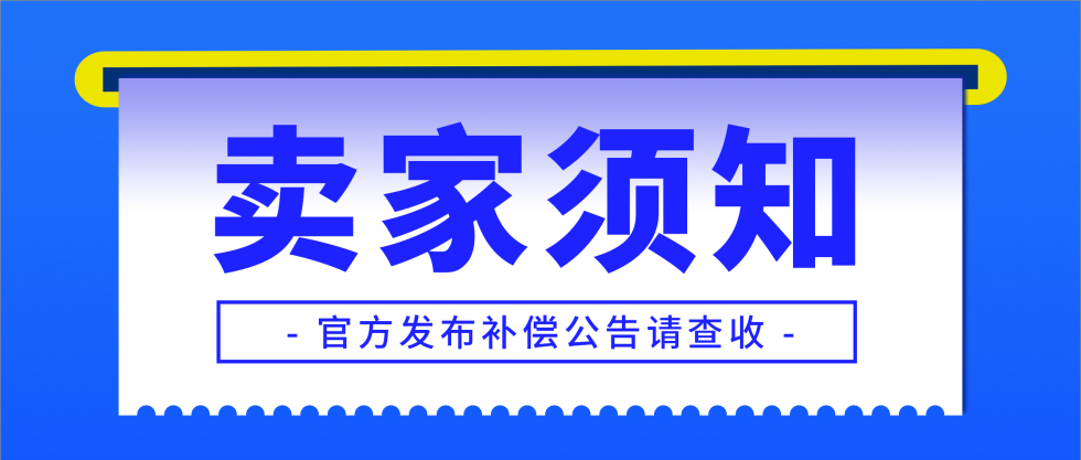 賣家須知 | 7月PH03海關(guān)封倉補(bǔ)償公告縮略圖愛亞倉