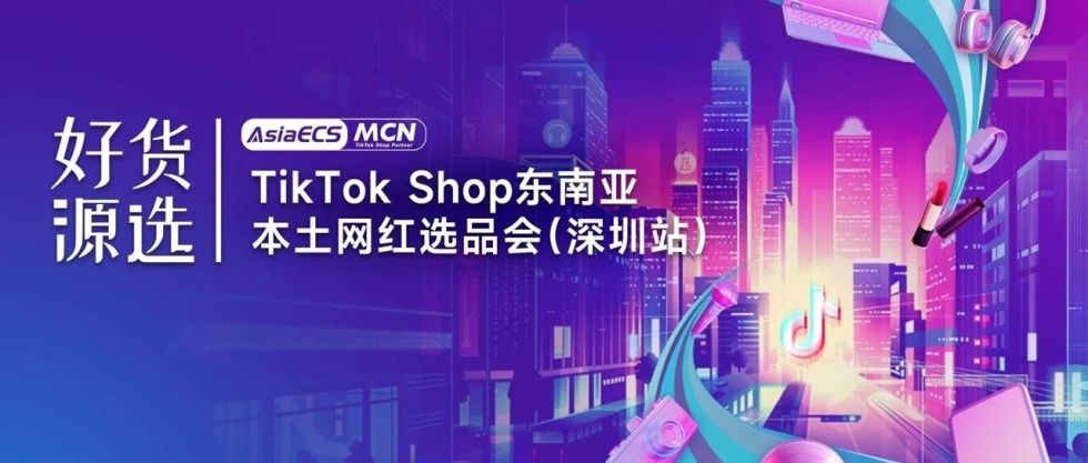 【好貨源選】TikTok Shop東南亞本土網(wǎng)紅選品會（深圳站）圓滿結(jié)束縮略圖愛亞倉