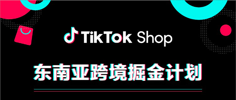 TikTok Shop東南亞跨境掘金計(jì)劃縮略圖愛(ài)亞倉(cāng)