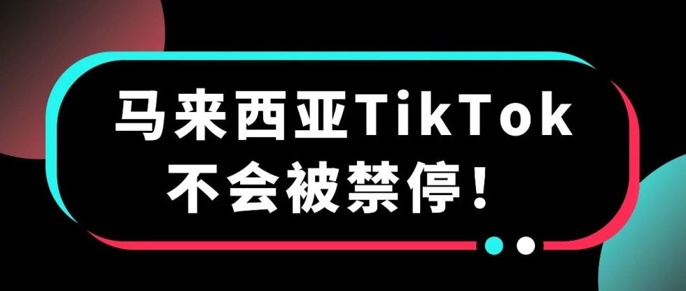 穩(wěn)?。」俜矫鞔_表示，馬來TikTok不會被禁停！縮略圖愛亞倉