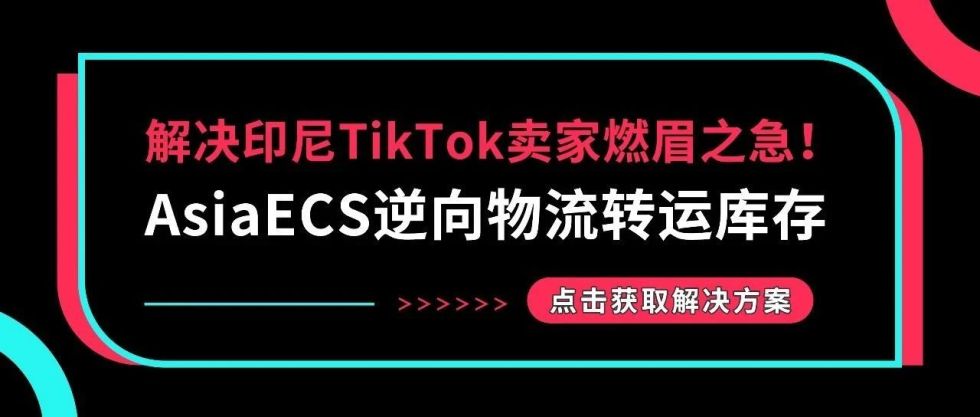 解決印尼TikTok賣(mài)家燃眉之急！AsiaECS逆向物流轉(zhuǎn)運(yùn)庫(kù)存縮略圖愛(ài)亞倉(cāng)