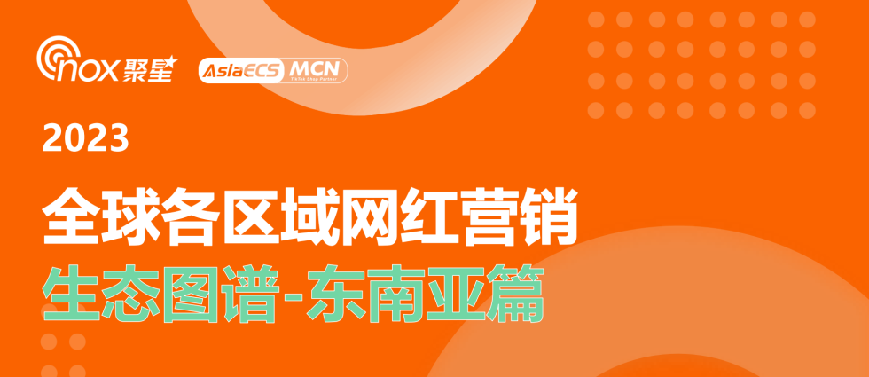 掌握東南亞六國網(wǎng)紅最新營銷動向，備戰(zhàn)年末旺季大促，破量增長！縮略圖愛亞倉