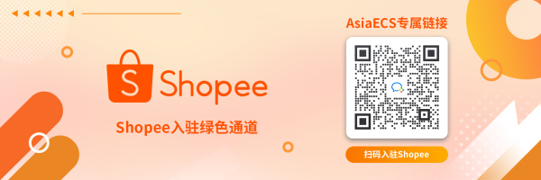 AsiaECS新品牌上線！愛亞倉將亮相2024年本地化履約業(yè)務(wù)賣家大會插圖7愛亞倉