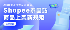 事關(guān)所有泰國(guó)賣家！泰國(guó)嚴(yán)查FDA，Shopee商品上架有新要求