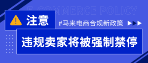零容忍！马来西亚再次整顿电商市场，这些产品全部强制封禁（附应对措施）