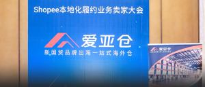 爱亚仓期待与您下次相约！2024年Shopee本地化履约业务卖家大会圆满落幕
