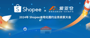 定档8月! 爱亚仓将出席2024年SHP本地化履约业务卖家大会
