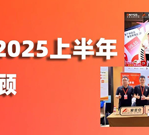 愛(ài)亞倉(cāng)2025上半年展會(huì)回顧 | 聚勢(shì)破局，領(lǐng)航東南亞！