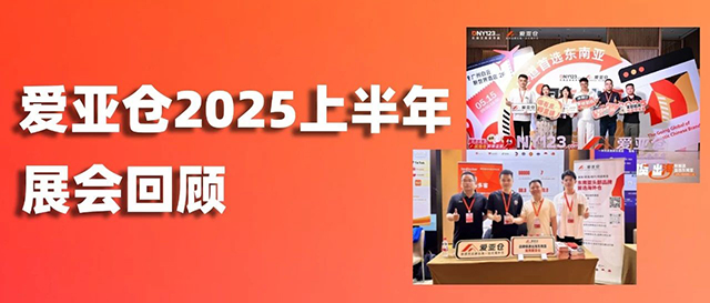 愛亞倉2025上半年展會回顧 | 聚勢破局，領航東南亞！縮略圖愛亞倉