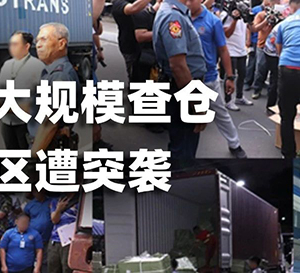 ??突發(fā)！菲律賓大規(guī)模查倉！多個園區(qū)遭突襲！