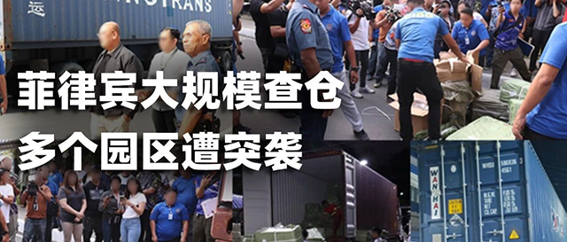 ??突發(fā)！菲律賓大規(guī)模查倉！多個園區(qū)遭突襲！縮略圖愛亞倉