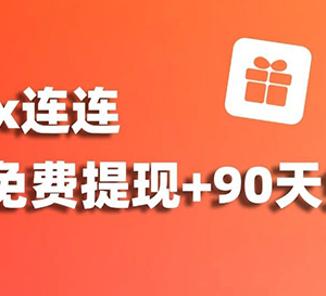 愛亞倉x連連，送福利啦！365天免費(fèi)提現(xiàn)+90天免倉儲，助你低成本搶灘旺季！