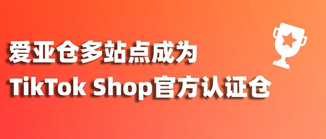 喜報(bào)！愛亞倉榮獲TikTok Shop泰國、菲律賓、越南、馬來西亞多站點(diǎn)認(rèn)證倉！縮略圖愛亞倉