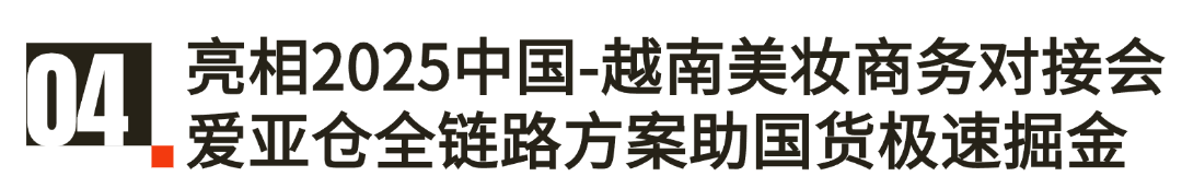 愛亞倉2025上半年展會(huì)回顧 | 聚勢破局，領(lǐng)航東南亞！插圖6愛亞倉