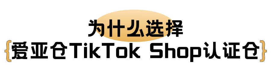 喜報(bào)！愛亞倉榮獲TikTok Shop泰國、菲律賓、越南、馬來西亞多站點(diǎn)認(rèn)證倉！插圖3愛亞倉