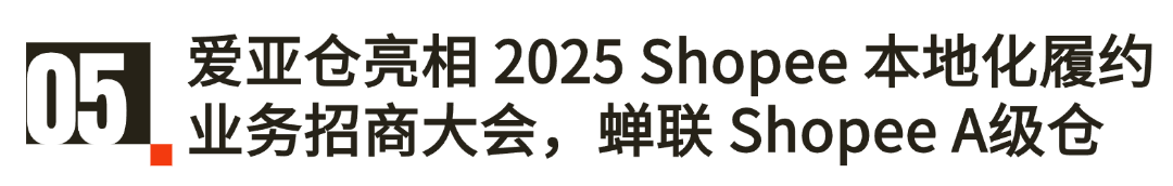 愛亞倉2025上半年展會(huì)回顧 | 聚勢破局，領(lǐng)航東南亞！插圖9愛亞倉