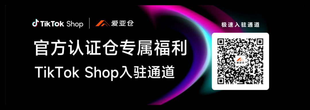 喜報(bào)！愛亞倉榮獲TikTok Shop泰國、菲律賓、越南、馬來西亞多站點(diǎn)認(rèn)證倉！插圖9愛亞倉