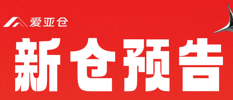 開倉預告 | 愛亞倉泰國、菲律賓新倉即將上線！縮略圖愛亞倉