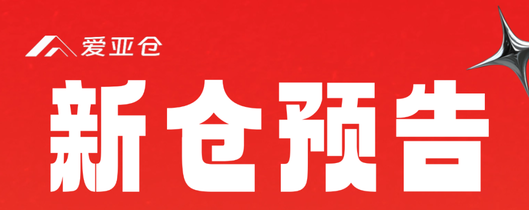 開(kāi)倉(cāng)預(yù)告 | 愛(ài)亞倉(cāng)泰國(guó)、菲律賓新倉(cāng)即將上線！縮略圖愛(ài)亞倉(cāng)