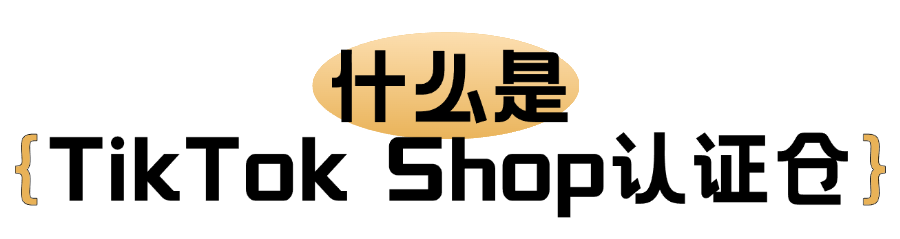 喜報(bào)！愛亞倉榮獲TikTok Shop泰國、菲律賓、越南、馬來西亞多站點(diǎn)認(rèn)證倉！插圖2愛亞倉