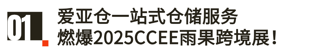 愛亞倉2025上半年展會(huì)回顧 | 聚勢破局，領(lǐng)航東南亞！插圖愛亞倉
