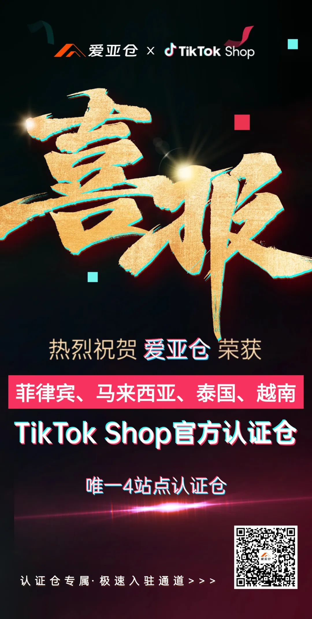 喜報(bào)！愛亞倉榮獲TikTok Shop泰國、菲律賓、越南、馬來西亞多站點(diǎn)認(rèn)證倉！插圖1愛亞倉
