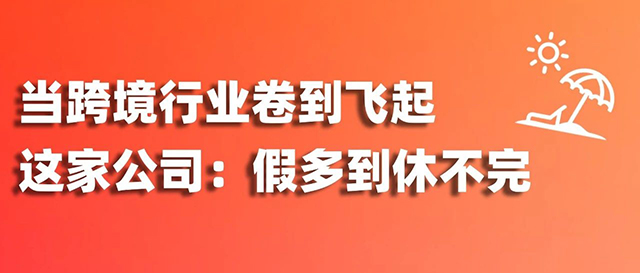 當(dāng)跨境行業(yè)卷到飛起，這家公司旅游假、司齡假、育兒假…員工：假多到休不完縮略圖愛亞倉(cāng)