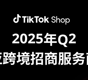 喜報(bào)！愛亞倉榮登TikTok Shop 2025年Q2東南亞跨境招商服務(wù)商榜單！