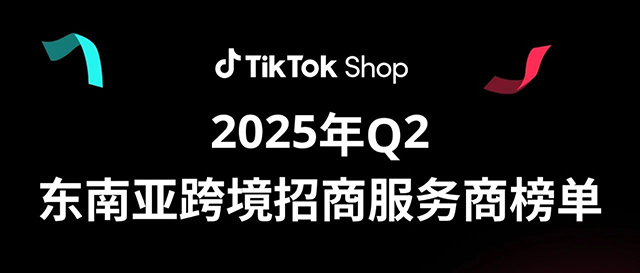 喜報！愛亞倉榮登TikTok Shop 2025年Q2東南亞跨境招商服務商榜單！縮略圖愛亞倉