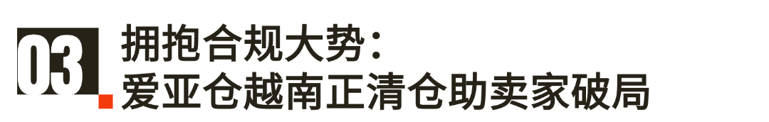 “買(mǎi)單出口”末路，“灰清”終結(jié)！愛(ài)亞倉(cāng)越南正清倉(cāng)上線(xiàn)，破解東南亞合規(guī)難題！插圖5愛(ài)亞倉(cāng)