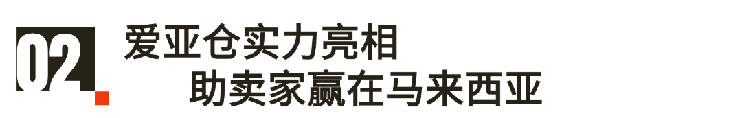 直擊吉隆坡！愛亞倉海外倉賦能賣家搶灘馬來西亞市場！?插圖6愛亞倉
