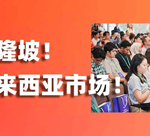 直擊吉隆坡！愛亞倉海外倉賦能賣家搶灘馬來西亞市場！?