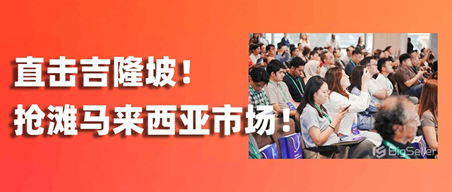 直擊吉隆坡！愛亞倉海外倉賦能賣家搶灘馬來西亞市場！?縮略圖愛亞倉
