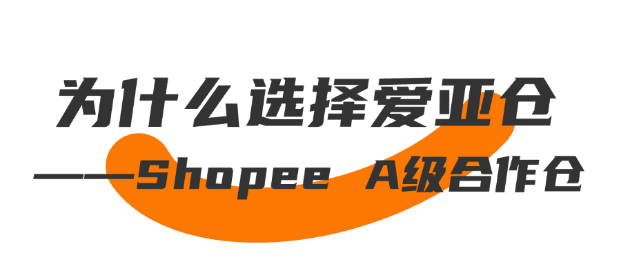 再攀高峰！愛(ài)亞倉(cāng)再獲Shopee四站點(diǎn)A級(jí)合作倉(cāng)殊榮！插圖1愛(ài)亞倉(cāng)