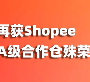 再攀高峰！愛亞倉再獲Shopee四站點(diǎn)A級合作倉殊榮！
