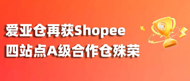 再攀高峰！愛亞倉再獲Shopee四站點A級合作倉殊榮！縮略圖愛亞倉