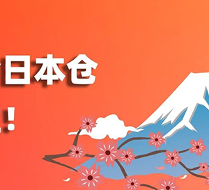 東京圈+大阪灣雙樞紐布局！愛(ài)亞倉(cāng)日本海外倉(cāng)正式上線(xiàn)，助賣(mài)家搶占TikTok Shop日本站新風(fēng)口！