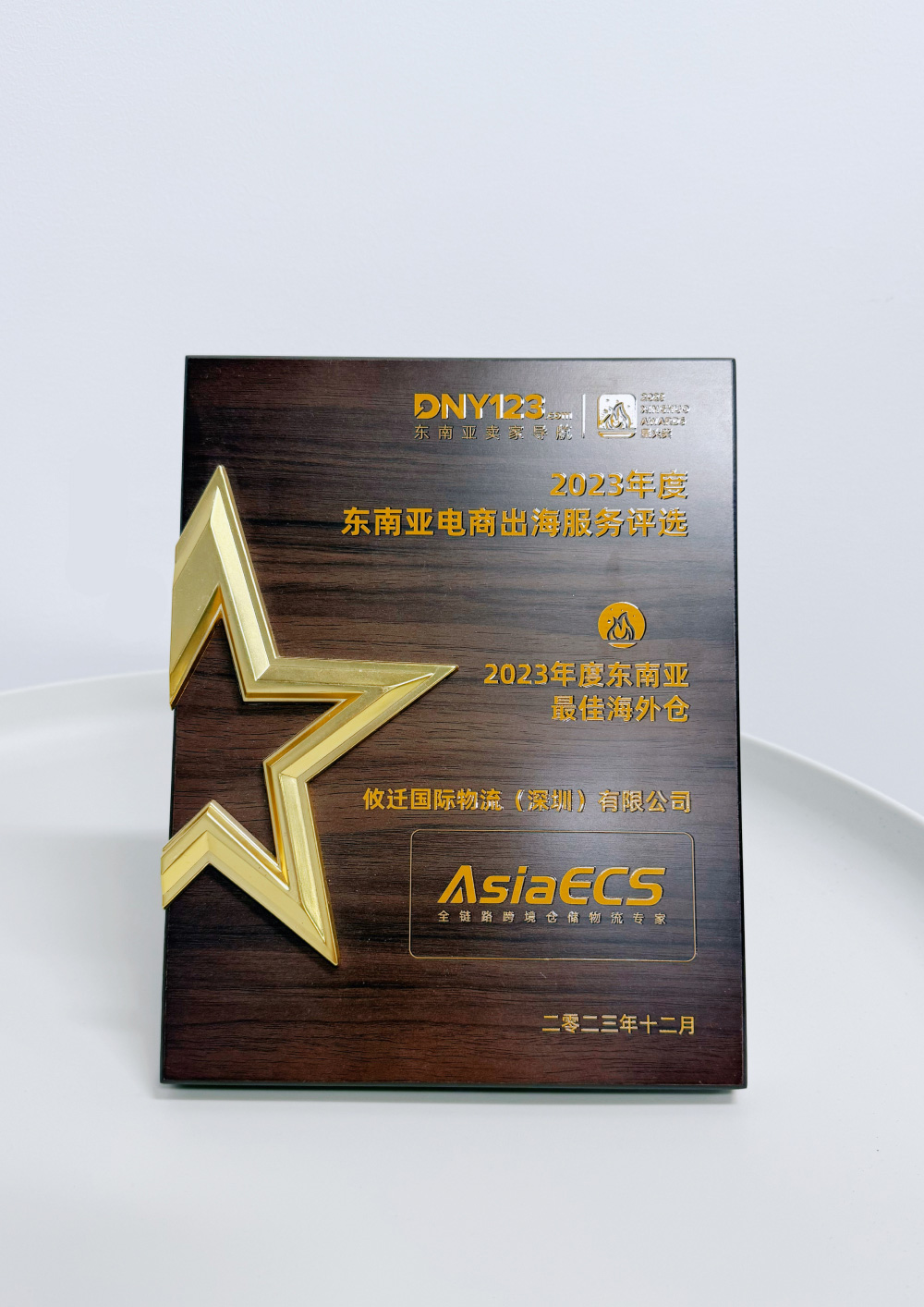 DNY123星火奖东南亚最佳海外仓 首页插图80爱亚仓