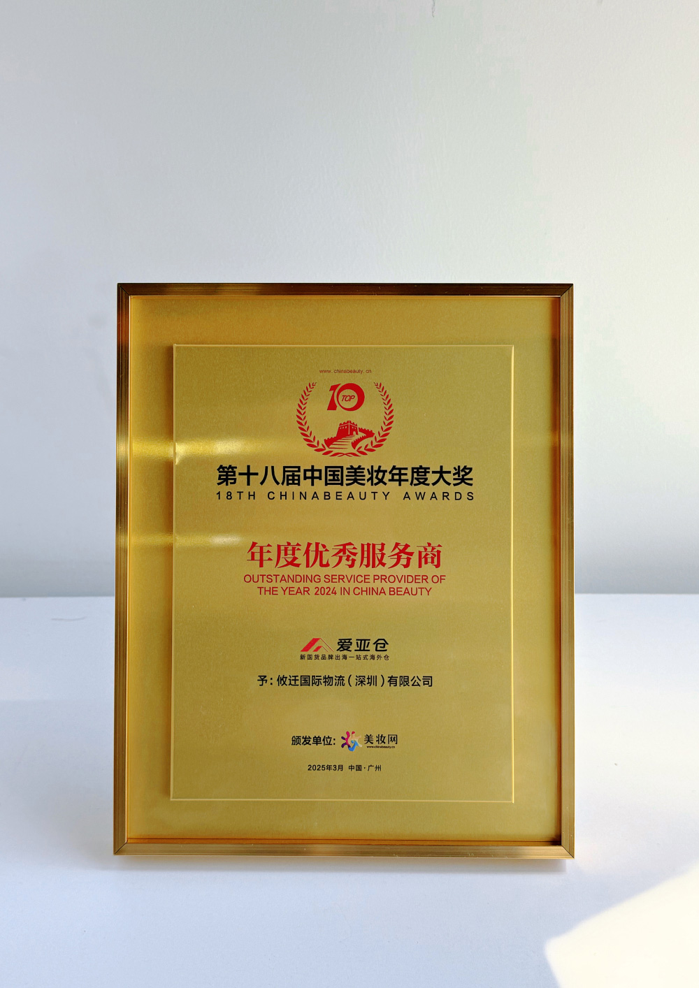 第十八届中国美妆年度大奖年度优秀服务商 首页插图76爱亚仓