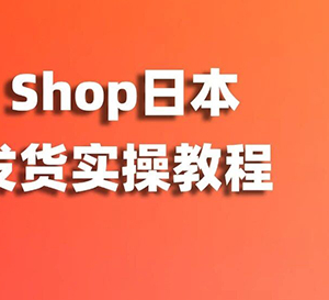 實(shí)操攻略 | TikTok Shop日本站開店超全流程+發(fā)貨指南！