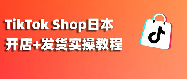 實操攻略 | TikTok Shop日本站開店超全流程+發(fā)貨指南！縮略圖愛亞倉