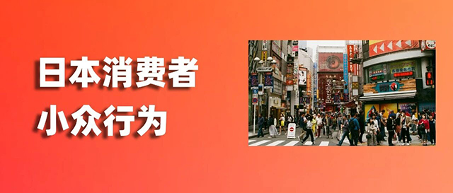 市場解析 | 做跨境電商時意外發(fā)現(xiàn)了日本人消費心理縮略圖愛亞倉