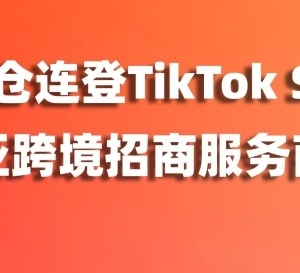 實(shí)力認(rèn)證！愛亞倉(cāng)連登TikTok Shop東南亞跨境招商服務(wù)商榜單（附TikTok Shop最新入駐激勵(lì)政策+開店教程）