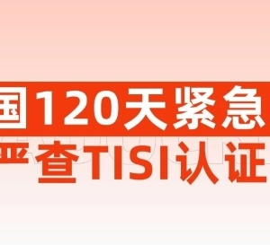 泰國開啟120天緊急任務！嚴查TISI認證?。ǜ絋ISI認證申請完整教程）