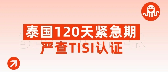 泰國開啟120天緊急任務！嚴查TISI認證！（附TISI認證申請完整教程）縮略圖愛亞倉